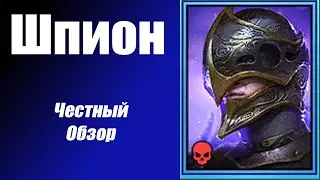 Raid Шпион честный обзор новая рарка из слияния Карато Лисолов