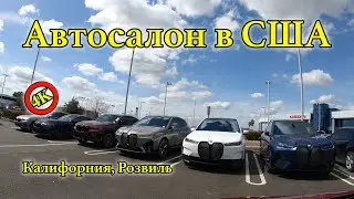 Продажа автомобилей в Америке | Автосалоны в США | Продажа машин в США