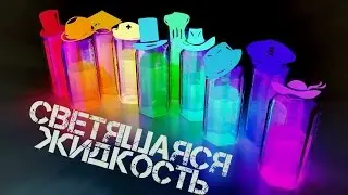 Как сделать СВЕТЯЩУЮСЯ ЖИДКОСТЬ в домашних условиях!│Эксперименты