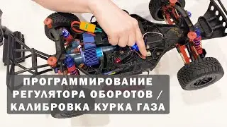 Программирование регулятора оборотов Remo Hobby и калибровка курка газа на примере 9EMU