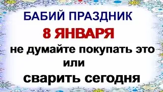 8 января- Собор Пресвятой Богородицы.День повитух.Приметы