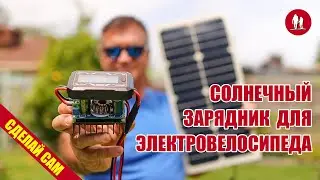 🌞 Сделай сам солнечный зарядник для электровелосипеда