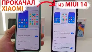 🔥 ПРОКАЧАЛ XIAOMI УСТАНОВИЛ РАБОЧИЙ СТОЛ ИЗ MIUI 14 - НОВЫЕ ФИШКИ