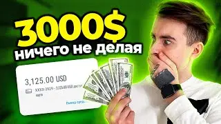 Как Зарабатывать на Фрилансе 3000$ НИЧЕГО НЕ ДЕЛАЯ | Пошаговый План 🔥🔥🔥