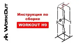 Напольный Турник Брусья Пресс 3в1 WORKOUT H9 | Инструкция по сборке