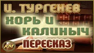 Chor and Kalinych. Ivan Turgenev