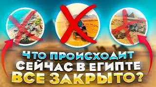 Что происходит сейчас в Египте. Все закрыто? Отдых в Египте (2021 год , Шарм Эль Шейх)