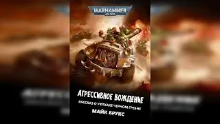 Агрессивное вождение - Майк Брукс / Mike Brooks - "Road Rage" (2021) by Casper Valter