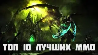 Топ 10 лучших ММОРПГ игр!