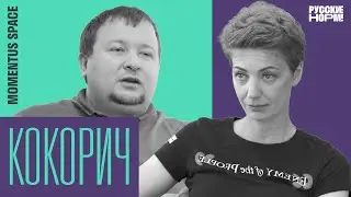 Как запускать спутники в США, но забыть о космосе в России: интервью Михаила Кокорича