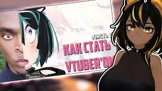 КАК СТАТЬ 3D VTUBER'ом | Большой гайд | Часть 2