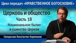 Церковь и общество. Часть 18. Национальное бытие и единство Церкви  |  о. Константин Корепанов