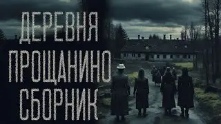 ДЕРЕВНЯ ПРОЩАНИНО | СБОРНИК ИСТОРИЙ | СТРАШНЫЕ ИСТОРИИ НА НОЧЬ