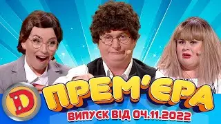 ДИЗЕЛЬ ШОУ 2022 🇺🇦 ВИПУСК 115 від 04.11.22 🇺🇦 Дизель Українські серіали