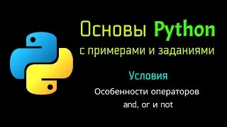 21 Особенности операторов and, or и not в Python