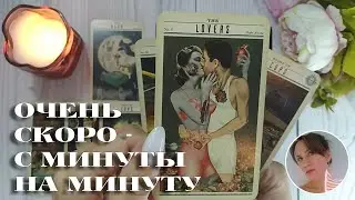 ⚡️ ОЧЕНЬ СКОРО - С МИНУТЫ НА МИНУТУ 🔮 ВАЖНЫЕ СОБЫТИЯ БЛИЖАЙШЕГО БУДУЩЕГО 🎯💗🔥 НАРРАТИВНЫЙ РАСКЛАД