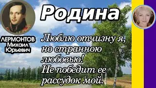 Родина. Лермонтов М. Ю. Учить стихотворение