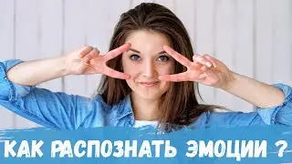 Как распознать эмоции?