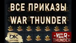 Все приказы War Thunder / Как фармить серебро в Вар Тандер / Изи фарм серебра в Вар Тандер