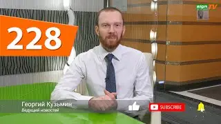 Выпуск 228. Новости на канале SIGN TV