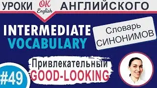 #49 Good-looking - Привлекательный 📘 Intermediate vocabulary of synonyms | OK English