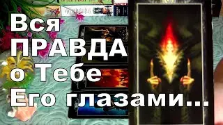 ❗ОГО 👁️ ВСЯ ПРАВДА О ТЕБЕ ЕГО ГЛАЗАМИ...🌹 Гадание Таро