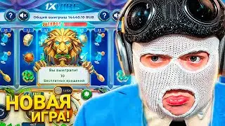 Я ПРОВЕРИЛ НОВУЮ ИГРУ 1XVIBE от 1XBET GAMES | ТУТ ЕСТЬ ЗАРАБОТОК...?!