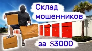 Склад мошенников за $3000. Повезло.