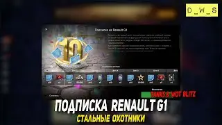 Подписка на Renault G1, Стальные охотники и просмотр рекламки в Tanks Blitz | D_W_S