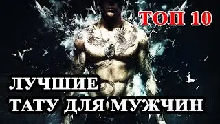 Топ 10 Самые лучшие татуировки для мужчин. Мужские тату