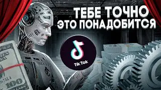 ПОЛЕЗНЫЕ СЕРВИСЫ ДЛЯ РАБОТЫ В TIKTOK (УНИКАЛИЗАЦИЯ, ТАБЛИЦЫ И ПРОЧЕЕ) / Арбитраж Трафика