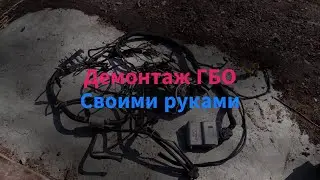 Демонтаж ГБО 4 поколения своими руками