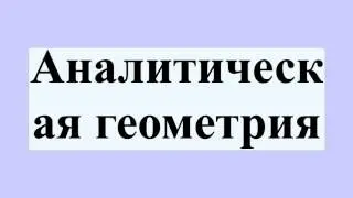 Аналитическая геометрия