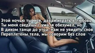 NLO - Этой ночью ты моя (этой ночью ты моя давай играть в любовь) (Lyrics, Текст) (Премьера трека)