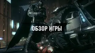 Обзор Batman: Arkham Knight - Лучшая Игра про Бэтмена