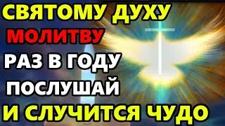 ВКЛЮЧИ ЭТУ МОЛИТВУ РАЗ В ГОДУ И СЛУЧИТСЯ ЧУДО! Сильная Молитва Святому Духу! Православие