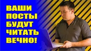 Ваши посты будут читать вечно!