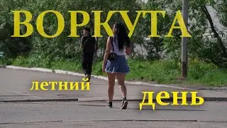 Воркута. Летний день.