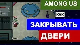 Как закрывать двери в Among Us, закрывать двери в Амонг Ас