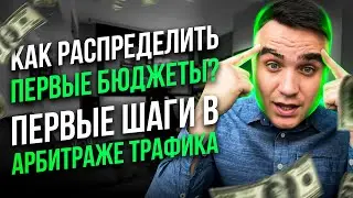 КАК НАЧАТЬ В АРБИТРАЖЕ ТРАФИКА / ЧТО НУЖНО ДЕЛАТЬ НОВИЧКУ В ФЕЙСБУК / КАК РАСПРЕДЕЛИТЬ БЮДЖЕТ