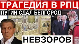 Россия копит слезы. Белгород бомбят свои. РДК. Легион. ООН. Попы. Интрига.