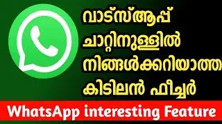 വാട്സാപ്പിൽ വന്നിട്ടുള്ള കിടിലൻ സാധനം / WhatsApp new update/WhatsApp latest feature Malayalam#