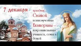 7 ДЕКАБРЯ -ЧТО НЕЛЬЗЯ  ДЕЛАТЬ В ДЕНЬ Катерины Санницы ! / 