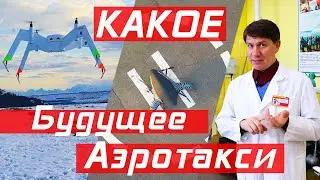 Аэротакси Begaero - скоро будем летать!?/ Air taxi BegAero-soon we will fly!?