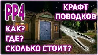 РР4 КРАФТ ПОВОДКОВ / РУССКАЯ РЫБАЛКА 4 КАК ДЕЛАТЬ ПОВОДКИ?