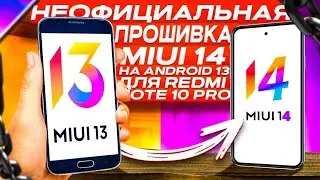 Установил MIUI 14 с ANDROID 13 на REDMI NOTE 10 PRO