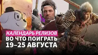 Black Myth: Wukong / Tactical Breach Wizards / Sunset Hills / Календарь релизов — 19–25 августа