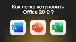 КАК СКАЧАТЬ MICROSOFT OFFICE 2019 (WORD, EXCEL, POWER POINT)