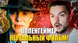 НОЛАН ТВОРИТ ЧУДЕСА! ОППЕНГЕЙМЕР Трейлер РЕАКЦИЯ