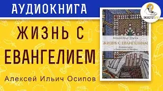 Жизнь с Евангелием. Комментарии к Евангелию от Матфея. Алексей Ильич Осипов.